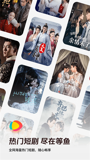 等鱼短剧免费版截图1