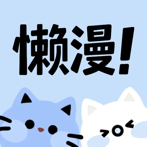 懒漫画app
