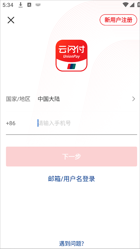 怎么使用云闪付收银台 app 功能截图 3