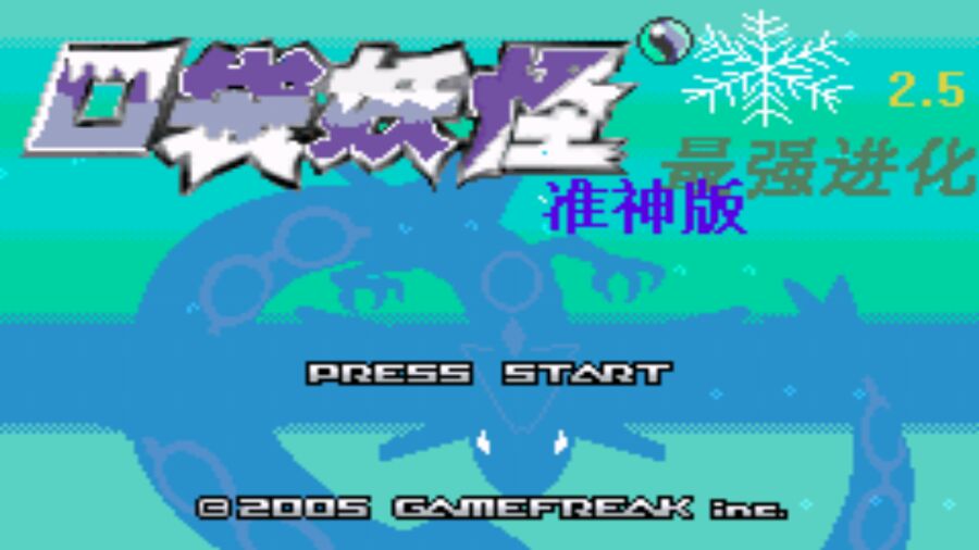 口袋妖怪最强进化2.5准神版截图1