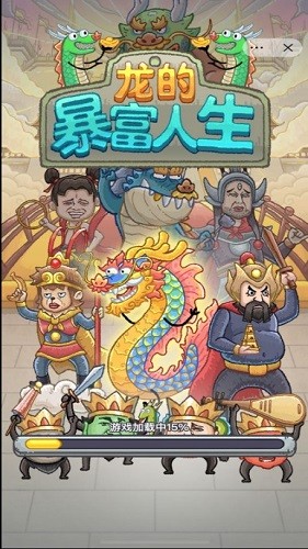 龙的土豪人生免广告无限金币版截图1