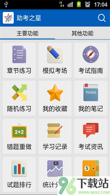 助考之星官方版截图1