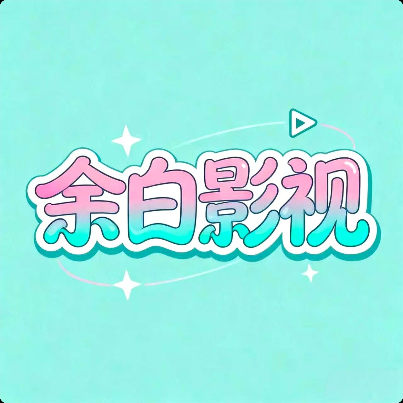 余白影视官方版