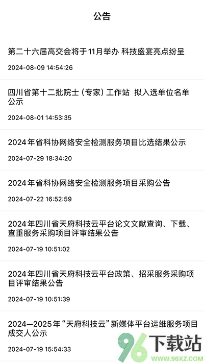 天府科技云App截图1