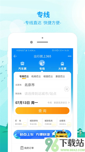 出行365汽车票预订App截图1