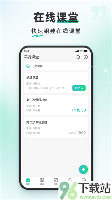 平行课堂app截图1