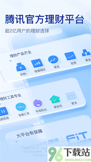 腾讯理财通App截图1