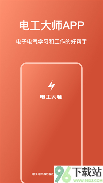 电工大师App截图1