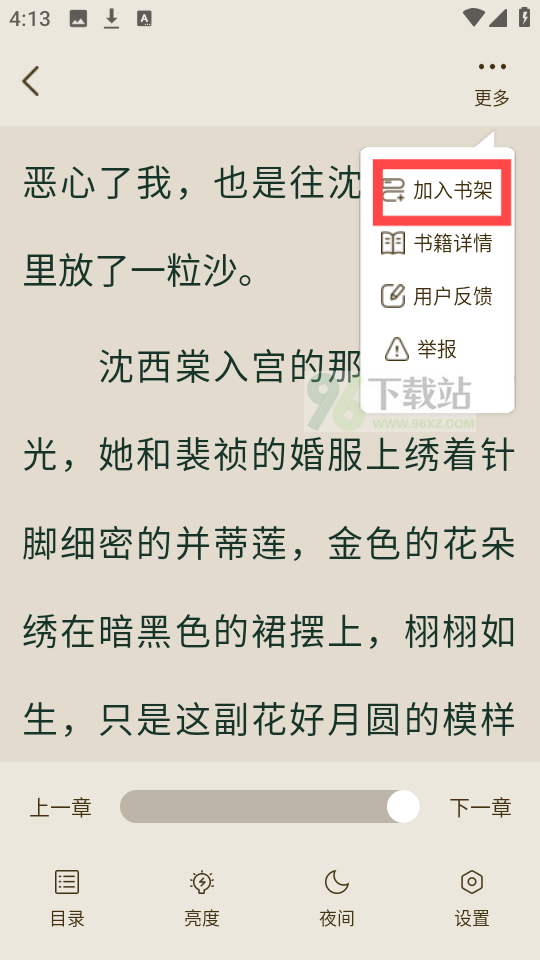 怎么把喜欢的小说加入书架截图 2