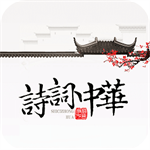 诗词中华(又名诗词天地)app最新版