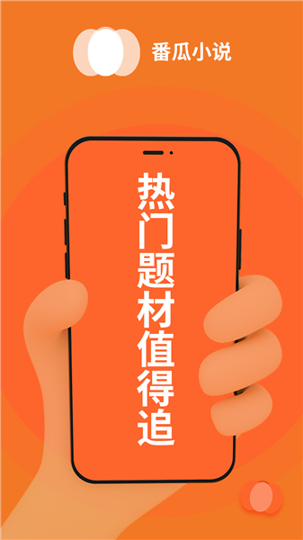 番瓜小说app截图1