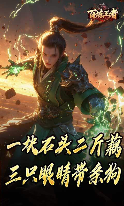 百炼王者(鬼刃倍功神器)截图1