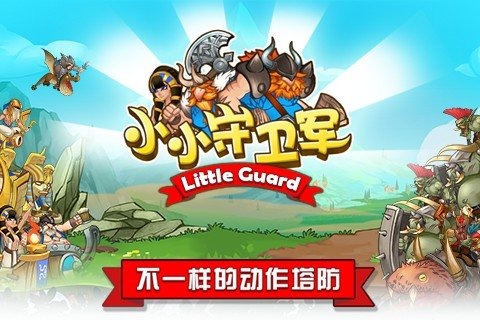 小小守卫军最新版截图1