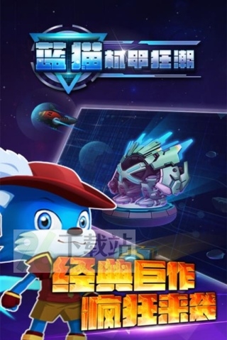 蓝猫机甲狂潮官方版截图1