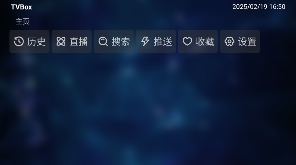 TVBox白盒内置版截图1