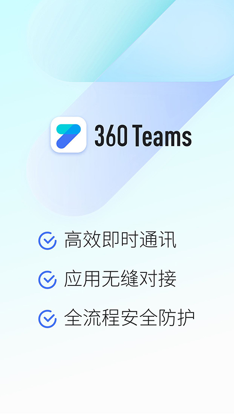 360Teams手机版截图1