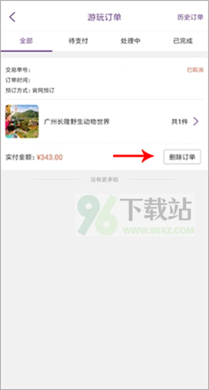 长隆旅游app怎么退票截图2