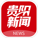 贵阳新闻app