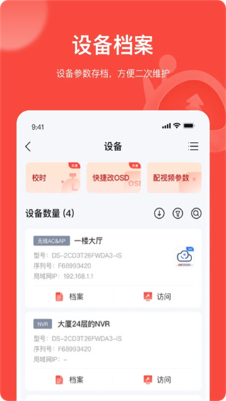 海康互联工程商app(易调试)截图1