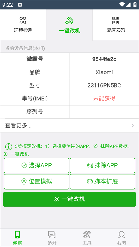 微霸抹机app官方版截图1
