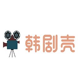 韩剧壳官方在线安卓版