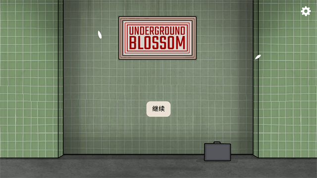 地铁繁花汉化版截图1
