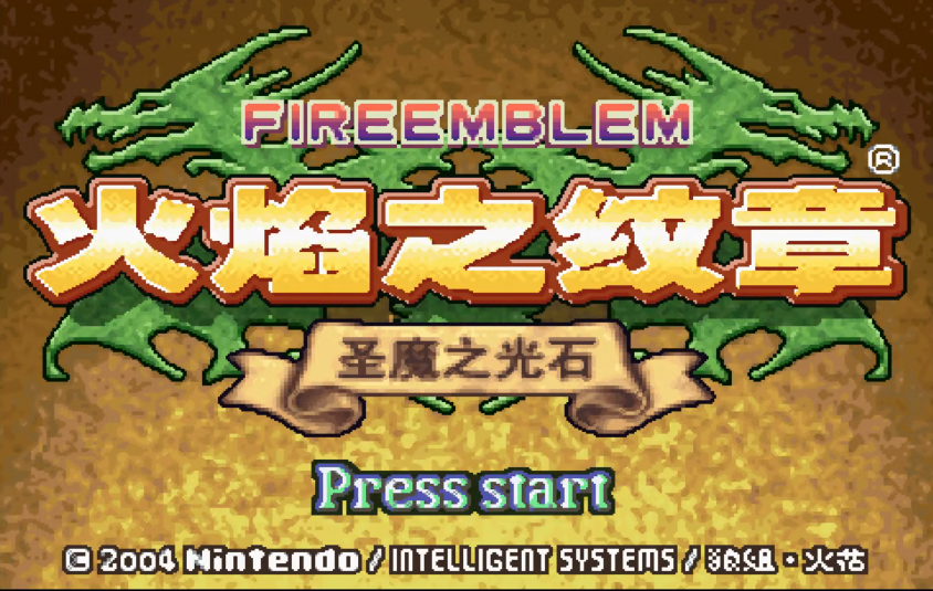 火焰纹章圣魔之光石