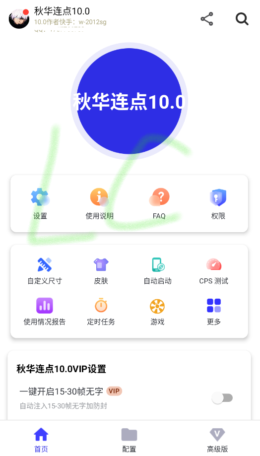 秋华连点10.0