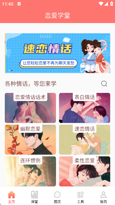 恋爱学堂app手机版