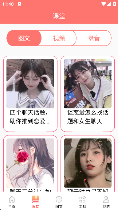 恋爱学堂app手机版