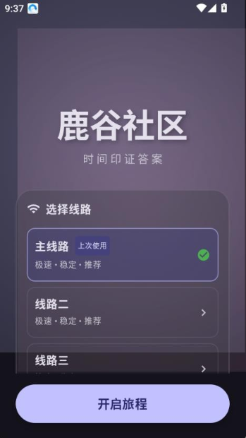 鹿谷社区app线路选择
