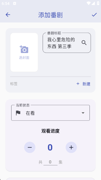 追番喵app添加番剧