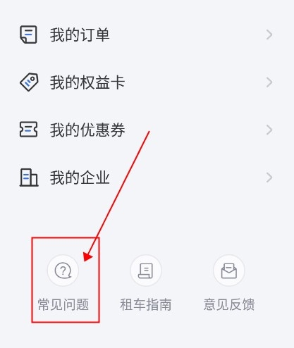一汽租车常见问题
