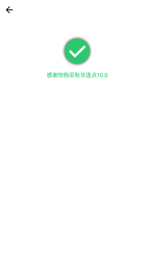 秋华连点10.0截图1