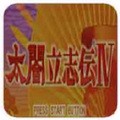 太阁立志传4最新版