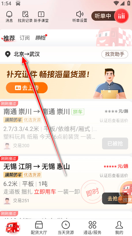 运满满司机端找货app