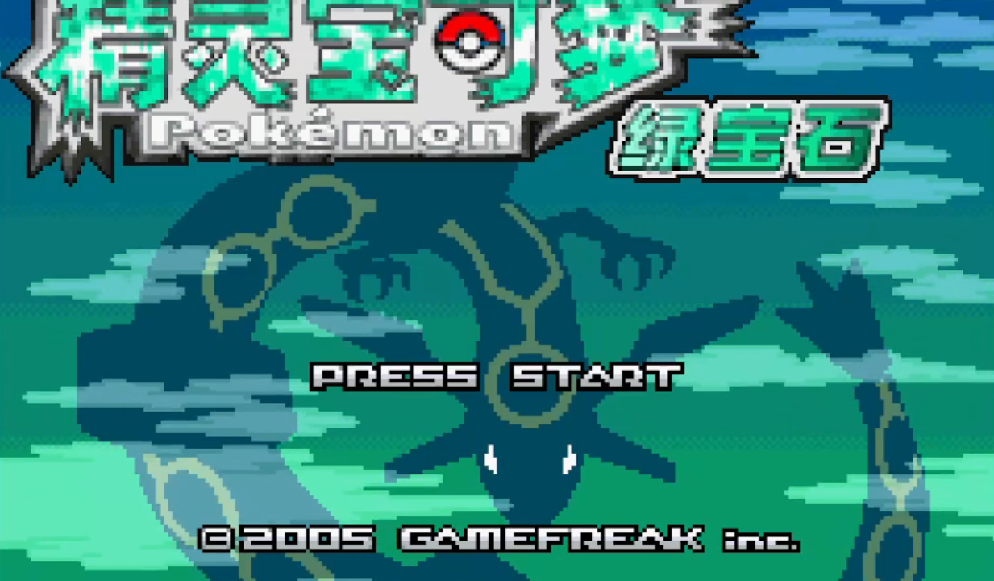 口袋妖怪绿宝石