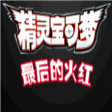 口袋妖怪最后的火红手机版