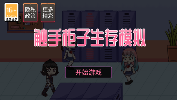 触手柜子生存模拟