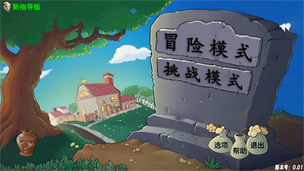 植物大战僵尸新指导版手游