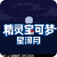 口袋妖怪皎月星河手机版