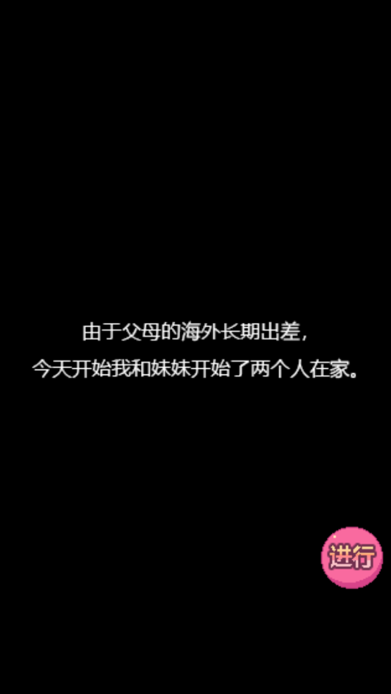 和妹妹两个人看家