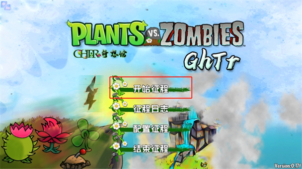 植物大战僵尸GhTr版