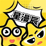 星漫辰漫画阅读软件2026安卓版