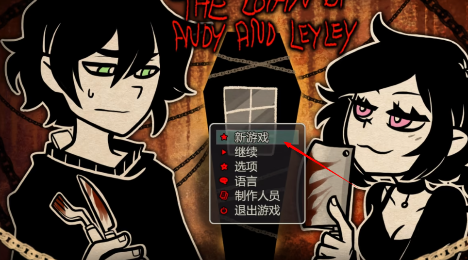 安迪与莉莉的棺材