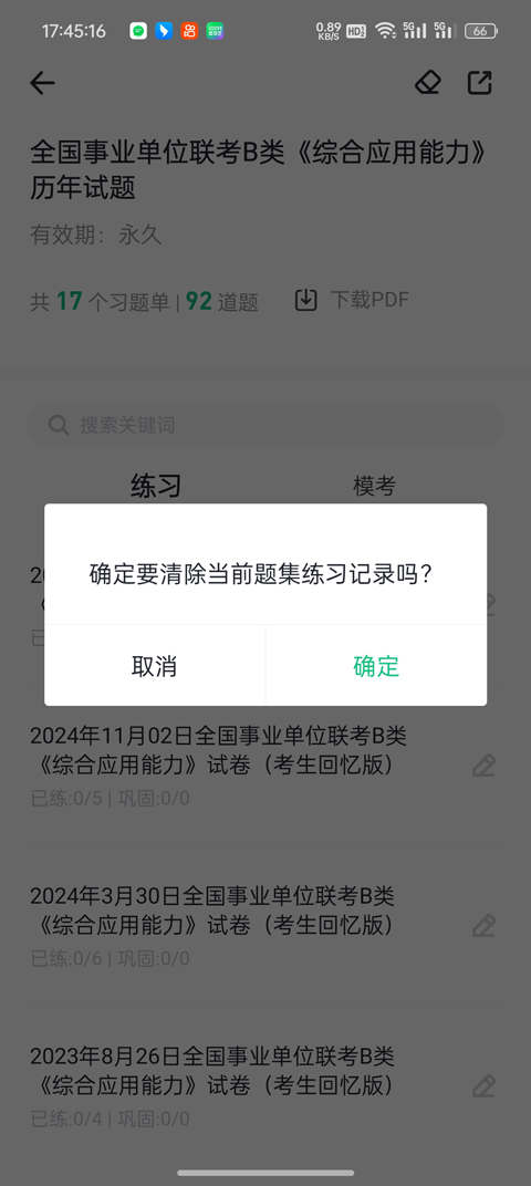 事考帮清除记录确认弹窗