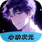 心动次元官方正版