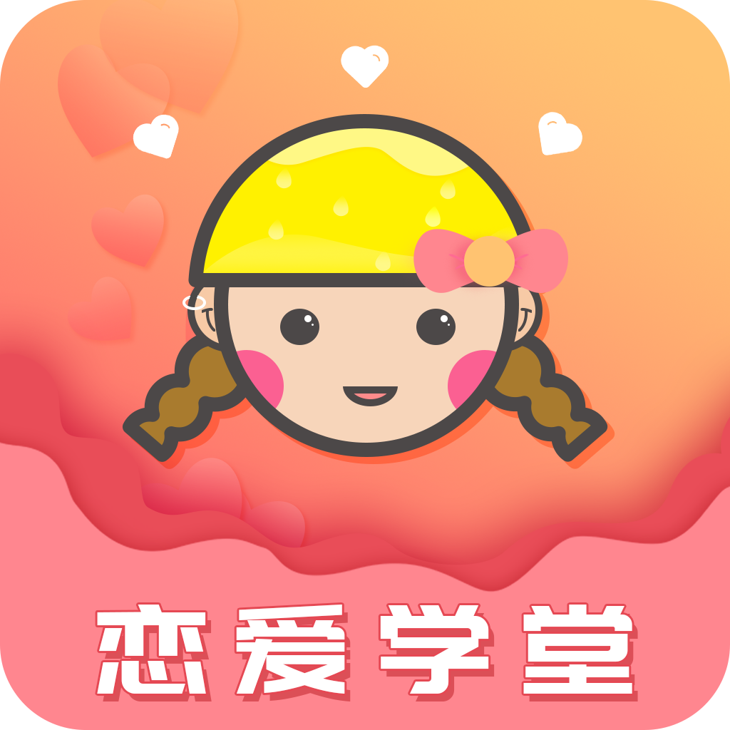 恋爱学堂官方版