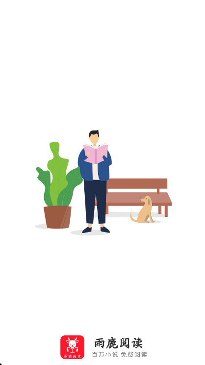 雨鹿阅读app官方正版截图1