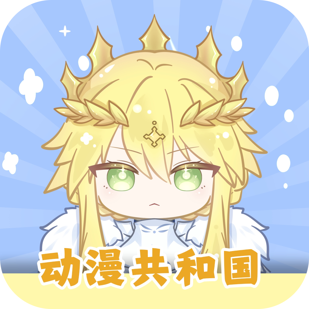 动漫共和国软件